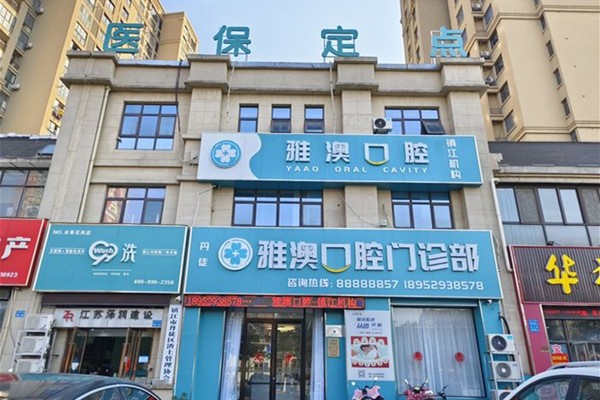 镇江丹徒雅澳口腔外景