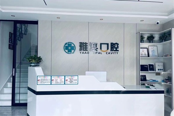 镇江丹徒雅澳口腔前台