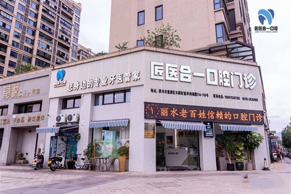 丽水匠医合一口腔门头