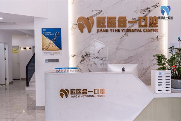 丽水匠医合一口腔前台