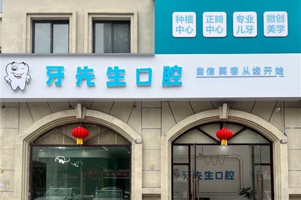 鹰潭牙先生口腔门头