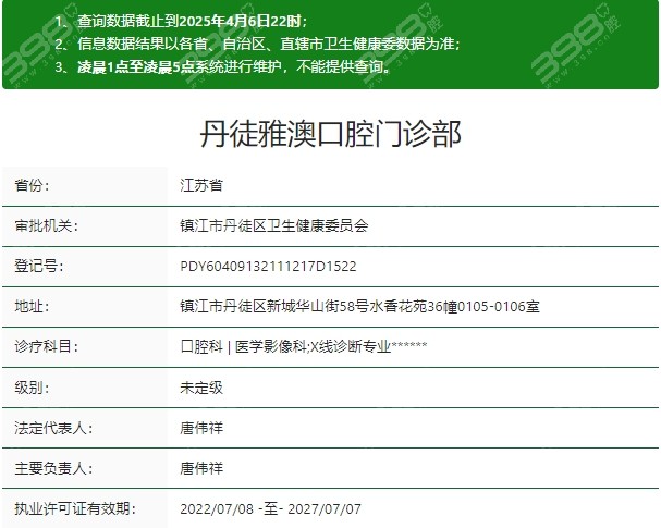 镇江丹徒雅澳口腔