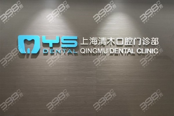 上海清木口腔地址在愚园路,成立于2006年是正规牙科种牙价格不贵