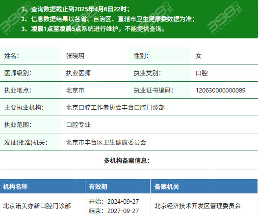 张晓玥医生执业资质