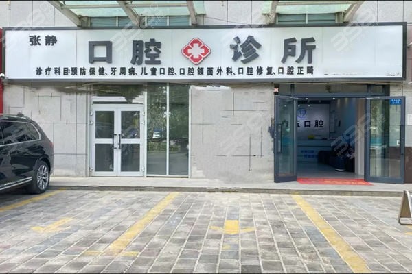 阿克苏张静口腔门头