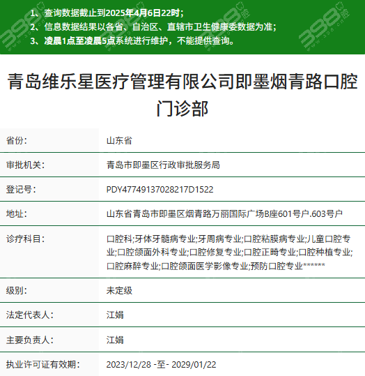 青岛维乐口腔即墨店资质
