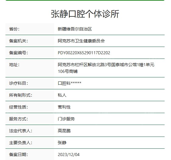阿克苏张静口腔诊所