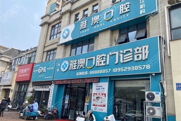 镇江丹徒雅澳口腔