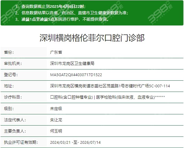 深圳横岗格伦菲尔口腔