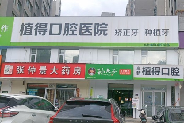 郑州高新植得口腔外景