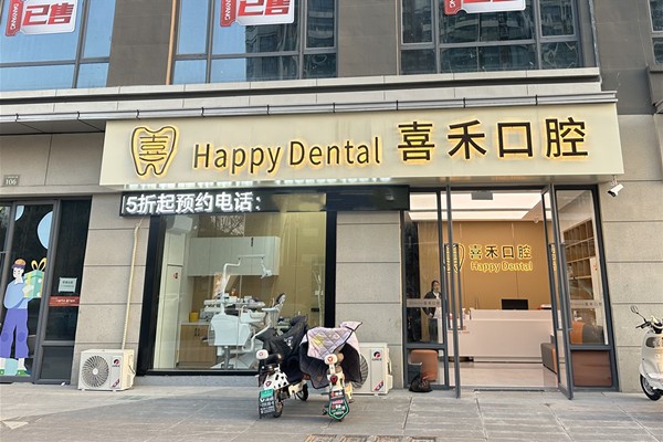 丹阳喜禾口腔外景