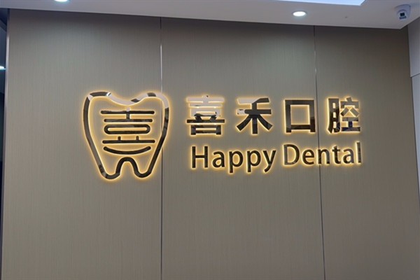 丹阳喜禾口腔前台
