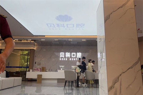 资阳安岳贝科口腔前台