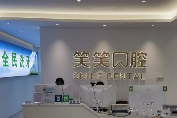 许昌笑笑口腔前台
