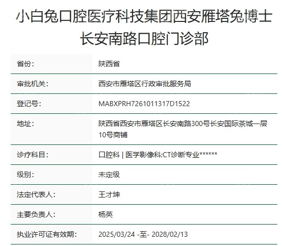 兔博士口腔长安南路资质