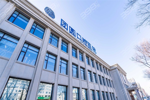 营口团圆口腔医院大楼