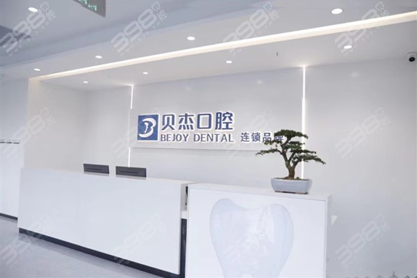 合肥贝杰口腔前台