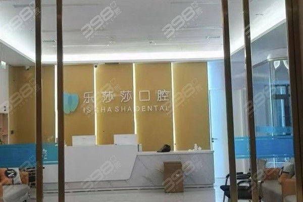 泉州乐莎莎口腔前台