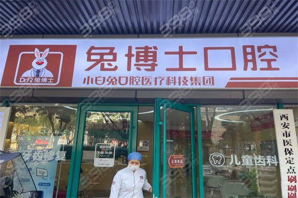 兔博士口腔长安南路门头