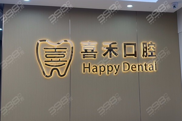 丹阳喜禾口腔