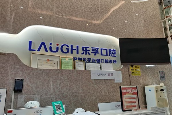 深圳乐孚正强口腔前台