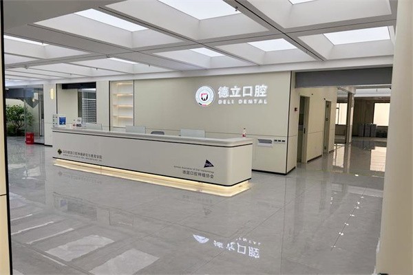 广元德立口腔医院前台