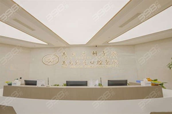 义乌牙科医院‌