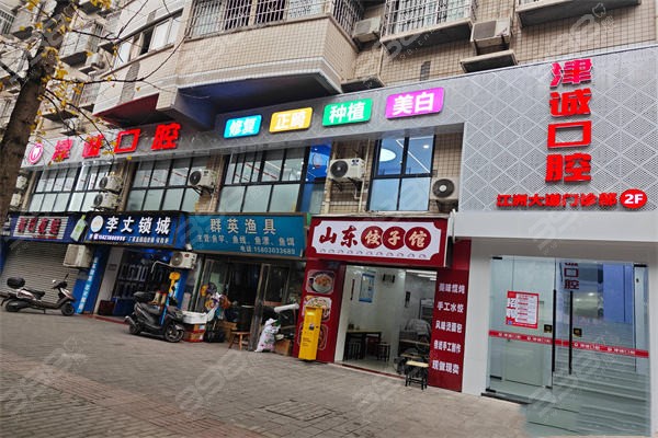 重庆江津津诚牛志会口腔门头