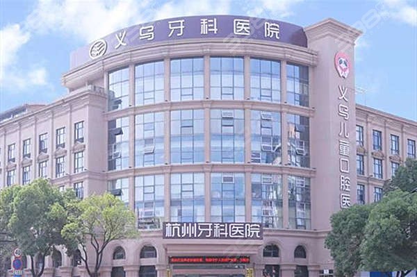 义乌牙科医院