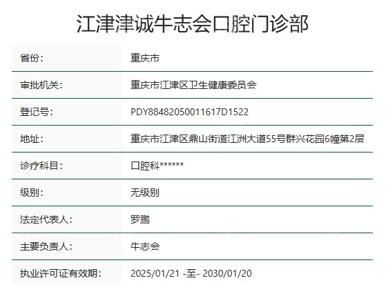 重庆江津津诚牛志会口腔资质
