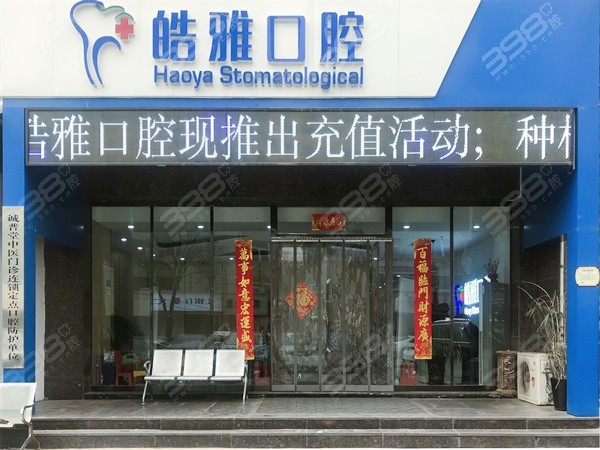 太原皓雅口腔医院