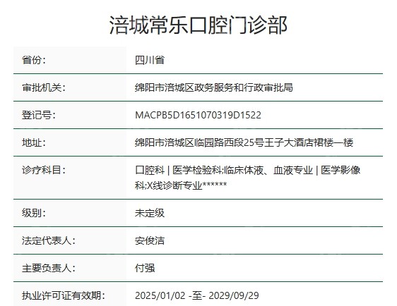 绵阳常乐口腔资质.png