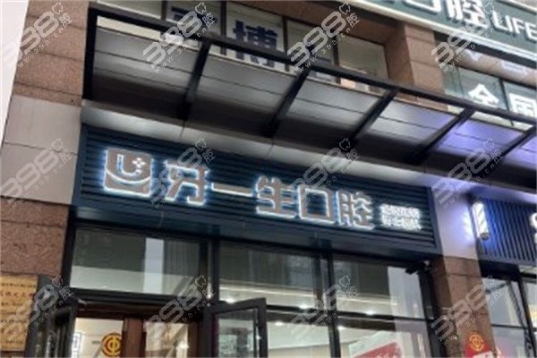 太原牙一生口腔