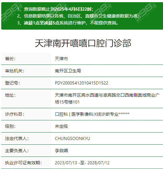 天津南开嘻嘻口腔资质