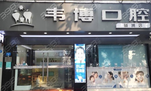 深圳韦博口腔