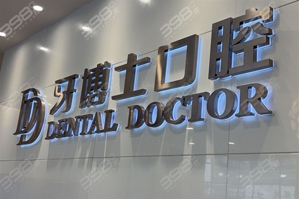 江阴牙博士口腔
