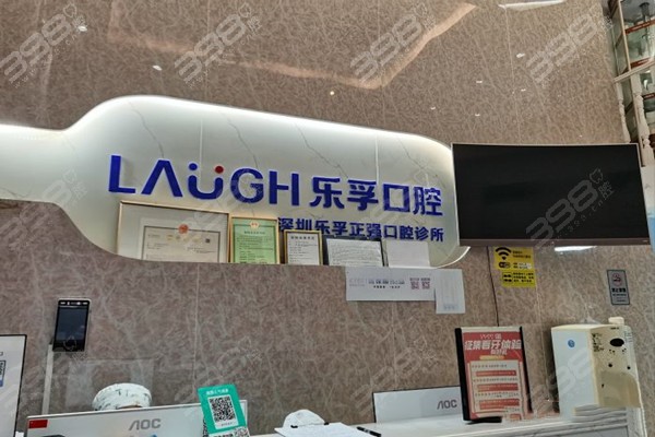 深圳乐孚正强口腔前台