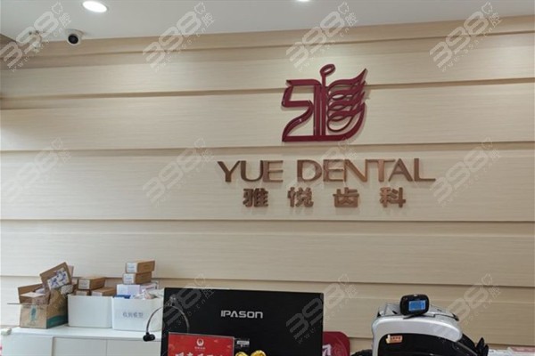 上海雅乐口腔