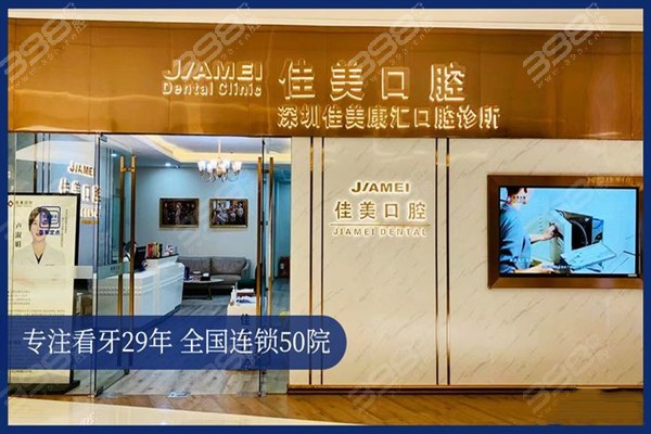 深圳佳美口腔福田店