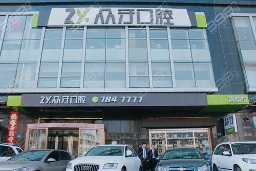 太原众牙口腔