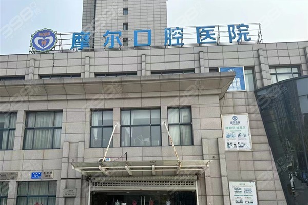 江阴摩尔口腔