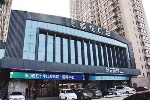太原恒伦口腔