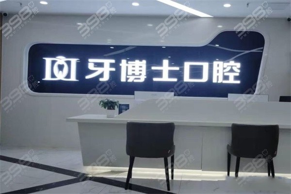 重庆牙博士口腔