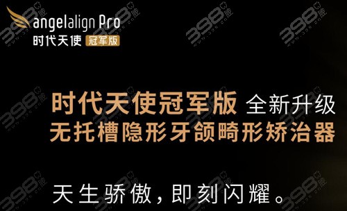 时代天使冠军版隐形矫正