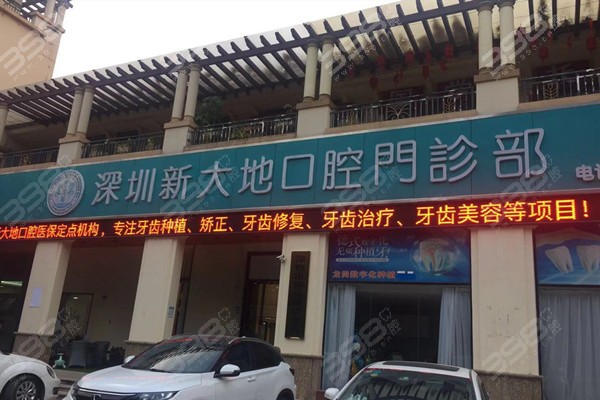 深圳新大地口腔门诊部