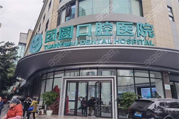 成都团圆口腔门头