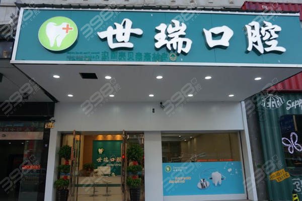 义乌世瑞口腔