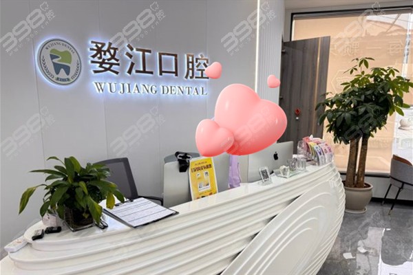 金华婺江口腔