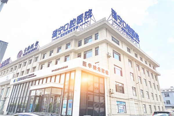 营口瑞宁口腔医院