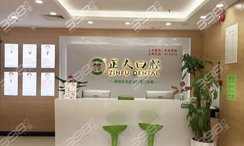 深圳正夫口腔综合项目收费标准